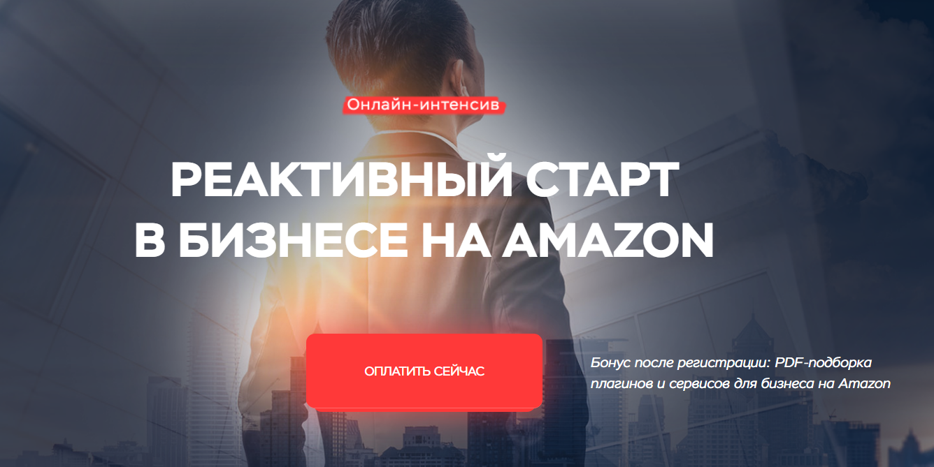 [Максим Авдеев] Реактивный старт в бизнесе на Amaz_0.png